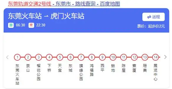 东莞轨道交通2号线途径3个街道4个镇全长38公里共设15座车站换乘站4座