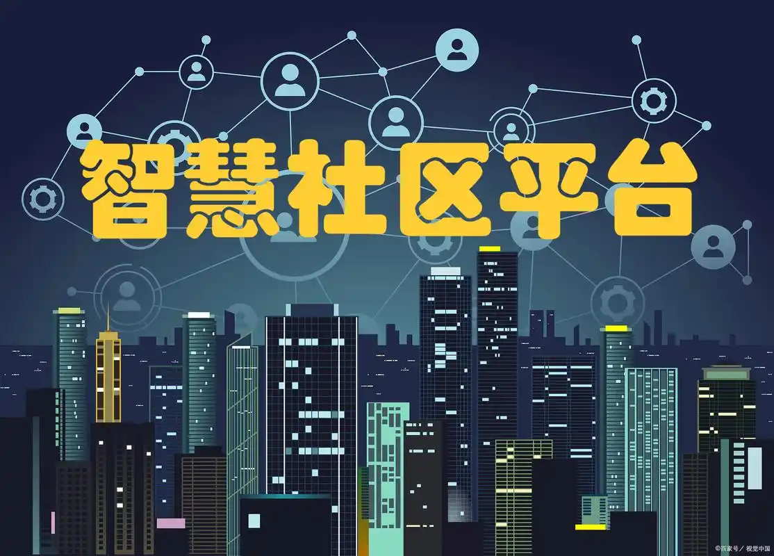 智慧社区对业主,小区,物业的影响有哪些,智慧社区软件是什么