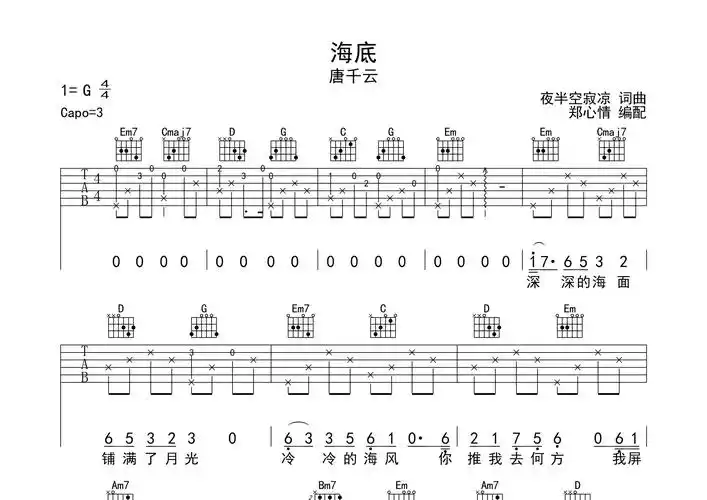 海底吉他谱_唐千云_g调吉他弹唱六线谱_郑心情编配