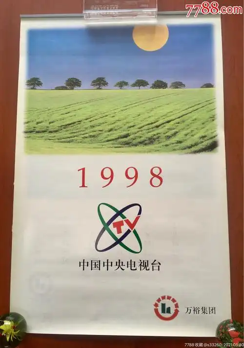 1998中*电视台挂历