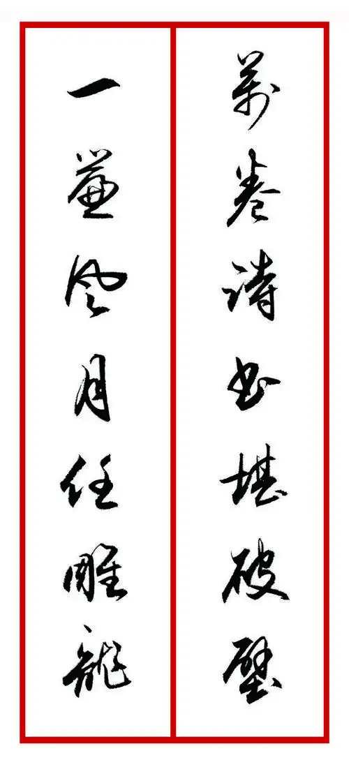 豆万龙对联书法欣赏(一)