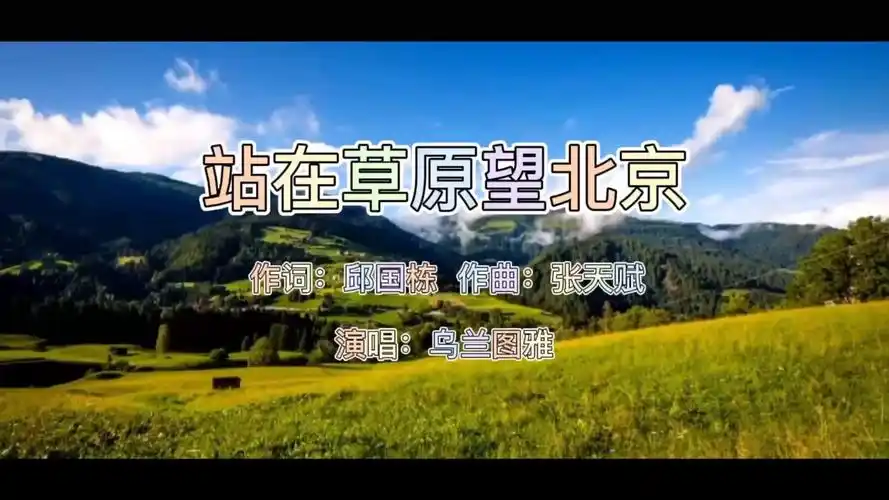 乌兰图雅《站在草原望北京》,高亢的嗓音唱出了对祖国的热爱!