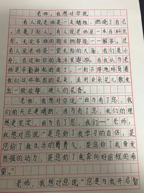 中队的同学们用优美的文字向老师们诉说着悄悄话,《老师,我想对您说》