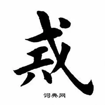 戒字楷书写法_戒楷书怎么写好看_戒书法图片_词典网