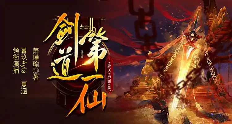 【新品限免】剑道第一仙丨热血玄幻 赘婿逆袭丨多人有声剧