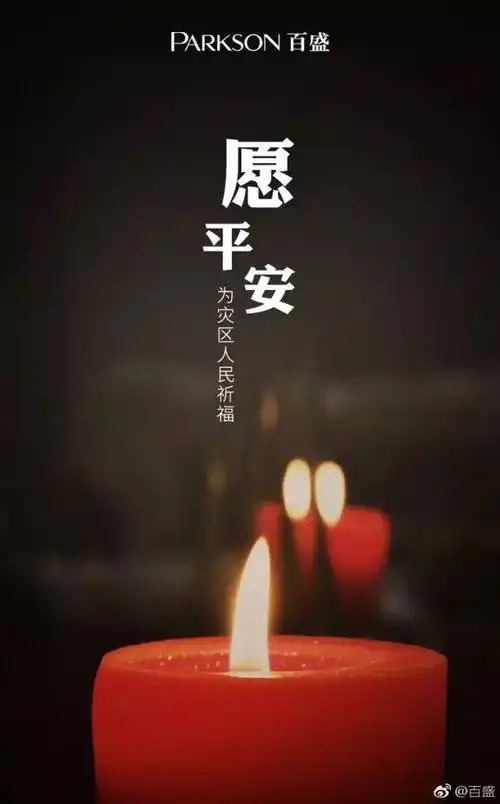 愿平安|=|为灾区人民祈福