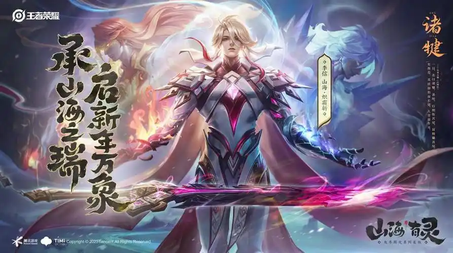 王者荣耀发布李信兔年限定新皮肤山海炽霜斩预告