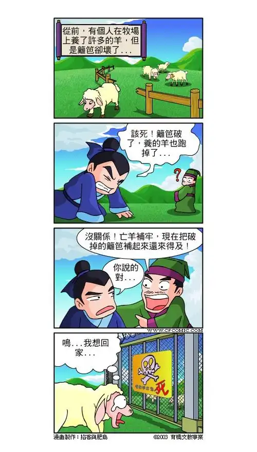 up首页                  动漫影音 四格漫画之成语故事-亡羊补牢