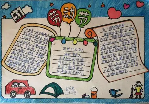 运师附小三七班五一劳动节主题活动----"我劳动,我光荣"手抄报设计