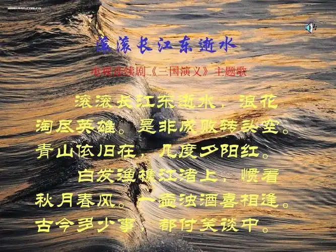 滚滚长江东逝水