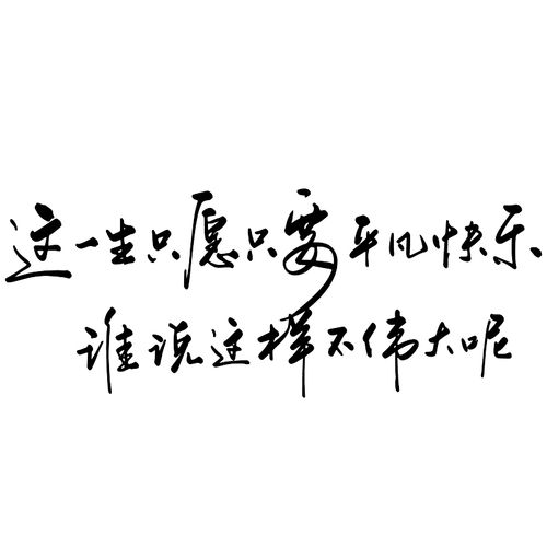卓鹿这一生只愿只要平凡快乐车贴个性创意情感歌词文字汽车贴纸