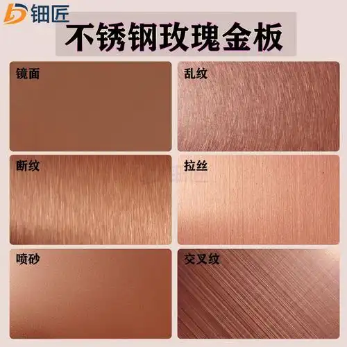 玫瑰金不锈钢板 拉丝镜面喷砂乱纹缎纹哑光抗指纹玫瑰金色不锈钢