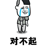 对不起 抱歉 sorry 道歉