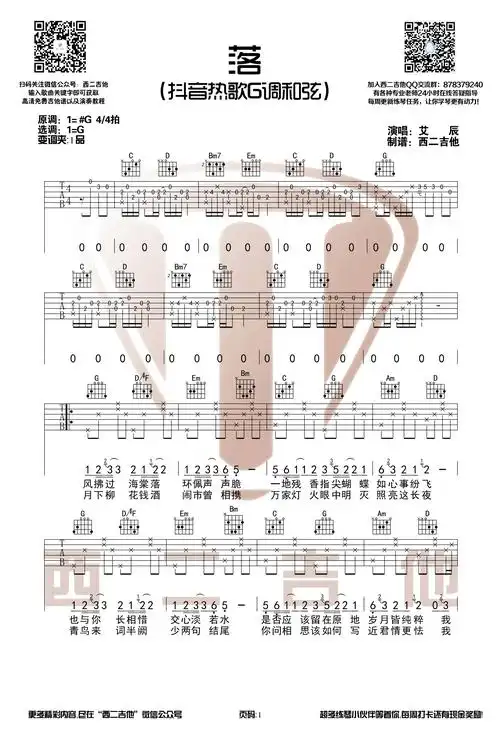 艾辰落吉他谱g调抖音热歌古风歌曲吉他谱