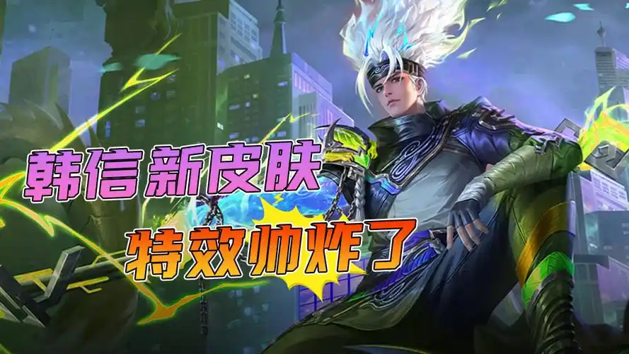 韩信的荣耀典藏新皮肤,简直太帅了