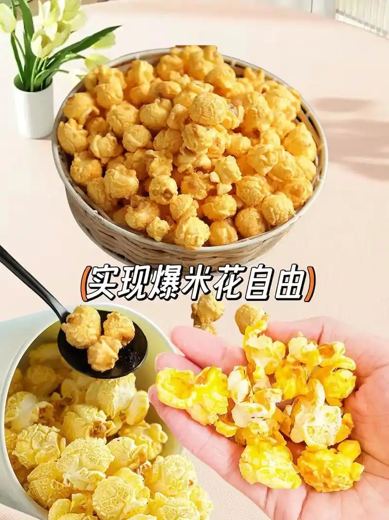 找到可以在家做的三合一爆米花啦,日常小零食就选这款爆米花,玉