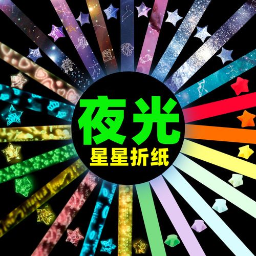 星星折纸专用纸夜光折纸条表白许愿星荧光diy礼物的可写字叠星星花束