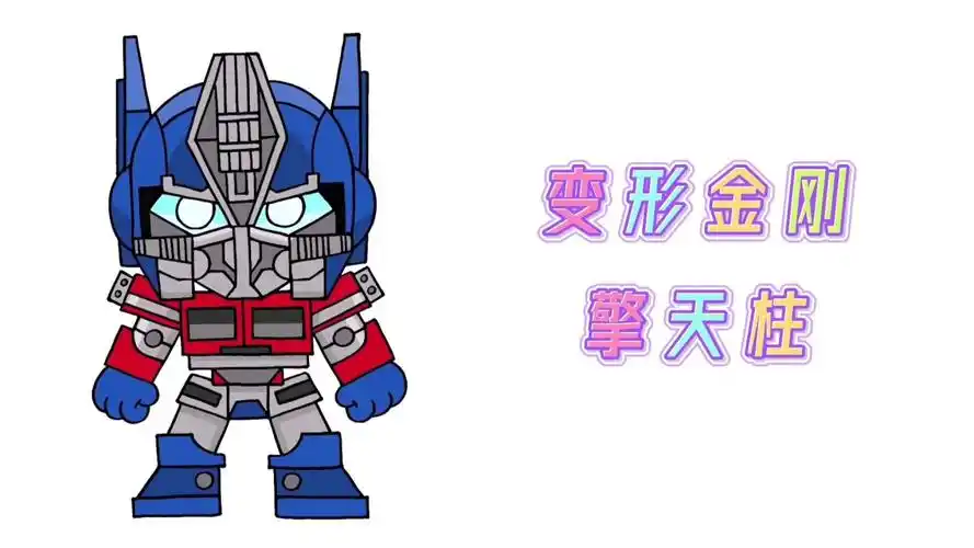 卡通简笔画,变形金刚汽车人领袖擎天柱升级版,分步教你画