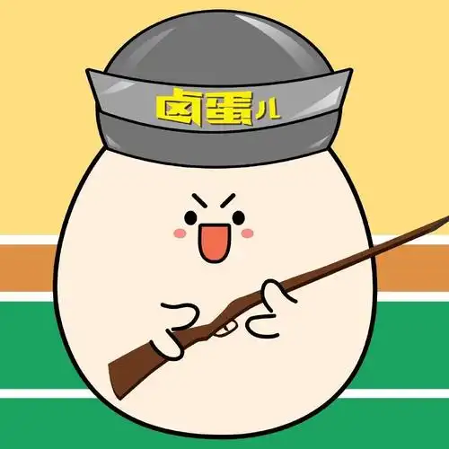 和平精英卤蛋er