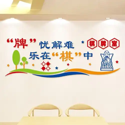 棋牌室娱乐室墙面装饰创意亚克力墙贴3d立体自粘贴社区文化墙定制