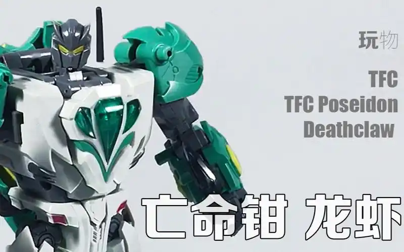 【玩物不丧志096】变形金刚玩具 tfc 海底狂魔 亡命钳 龙虾_哔哩哔哩