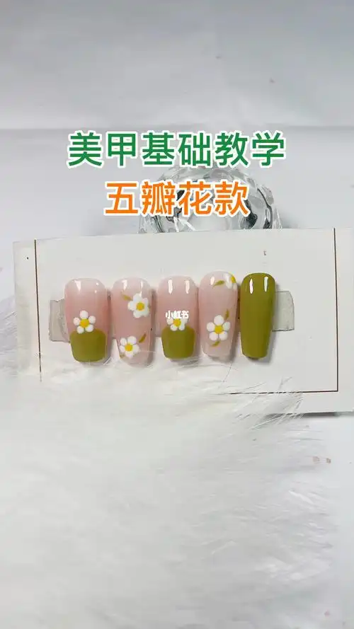 五瓣花款美甲教程