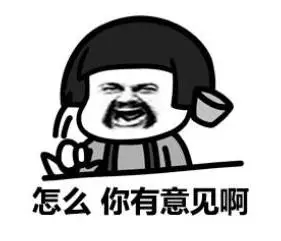 搞笑gif魔性gif沙雕gif文字表情包gif逗gif怎么你有意见啊gif