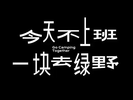 奈雪的茶 | 今天不上班,一块去野营