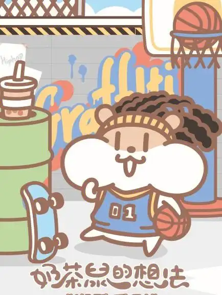 奶茶鼠的想法潮酷系列来啦