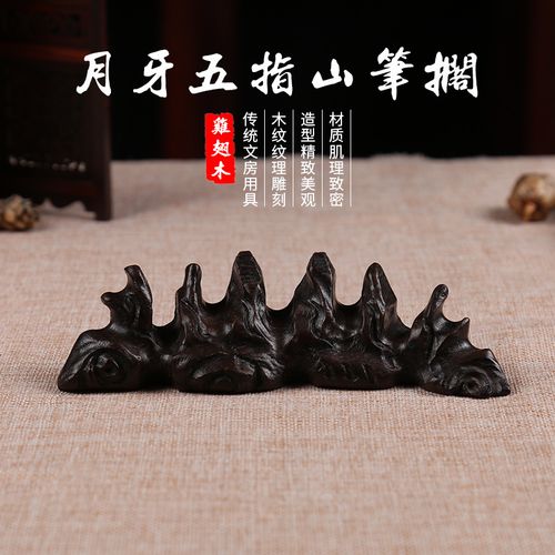鸡翅木五指山笔搁黑梓木竹节笔搁山叉笔架实木笔托毛笔架文房四宝
