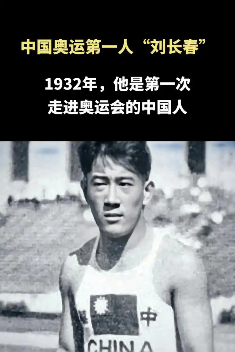致敬刘长春 你知道他有多厉害?训练2年跑平世界纪录,还被张 - 抖音