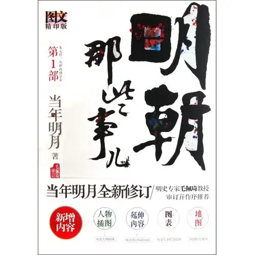明朝那些事儿(第1部图文精印版)