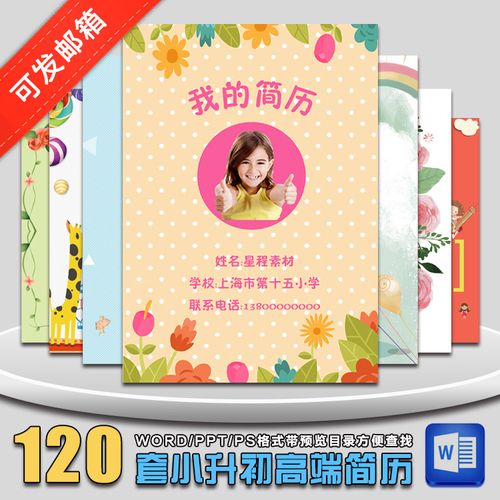 儿童个人简历word模板 小升初/幼升小学入学 男女生小学生自荐信