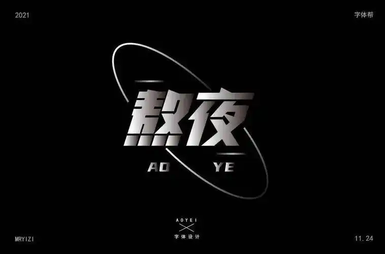 字体帮2098:熬夜 明日命题:饕餮