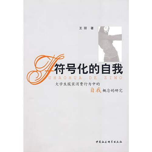 符号化的自我【正版好书,下单速发】