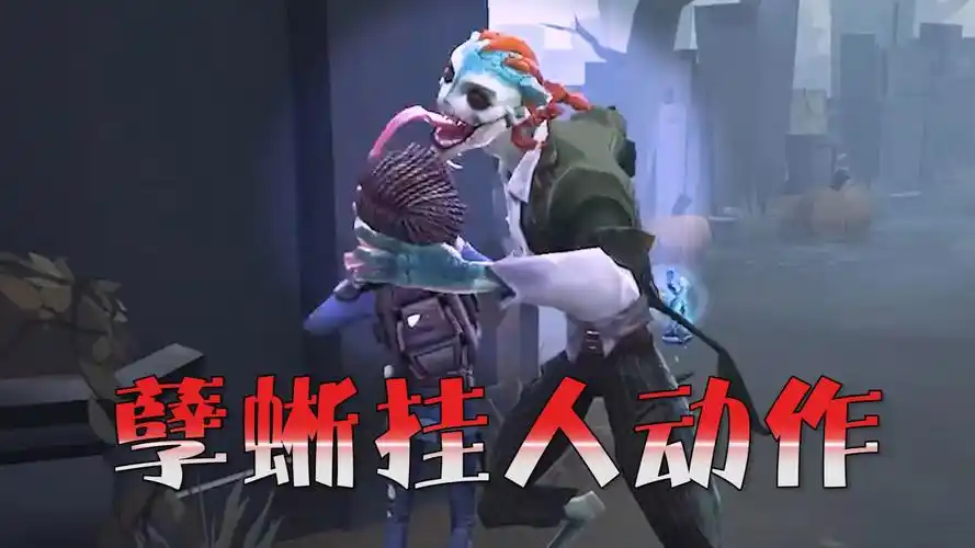 第五人格:孽蜥的挂人特效,很符合玩家癖好!