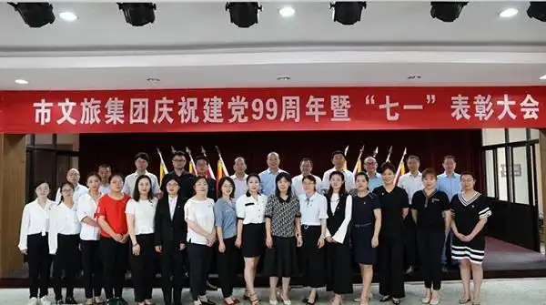 徐州市文旅集团召开庆祝建党99周年暨"七一"表彰大会