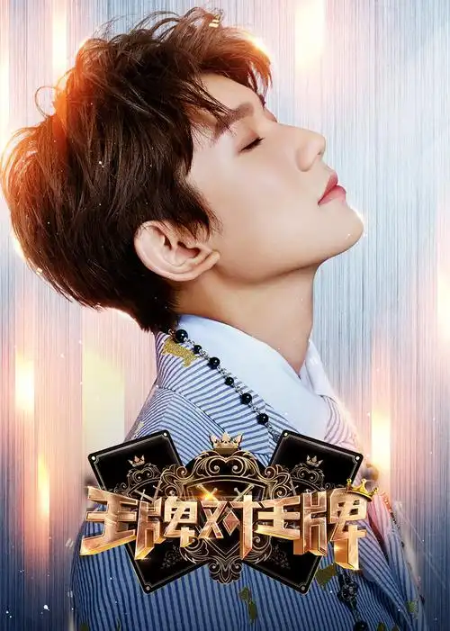 王牌对王牌 第3季-综艺-腾讯视频