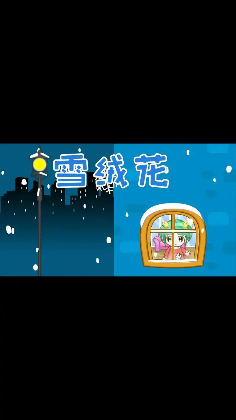 儿童启蒙儿歌:雪绒花.#图文伙伴计划 #宝宝早教儿歌 #雪绒 - 抖音