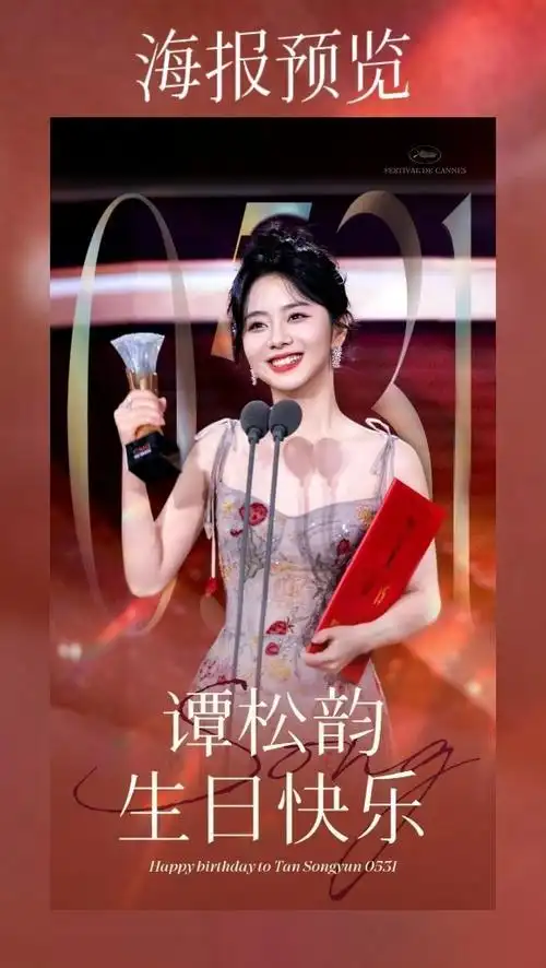 谭松韵0531生日快乐