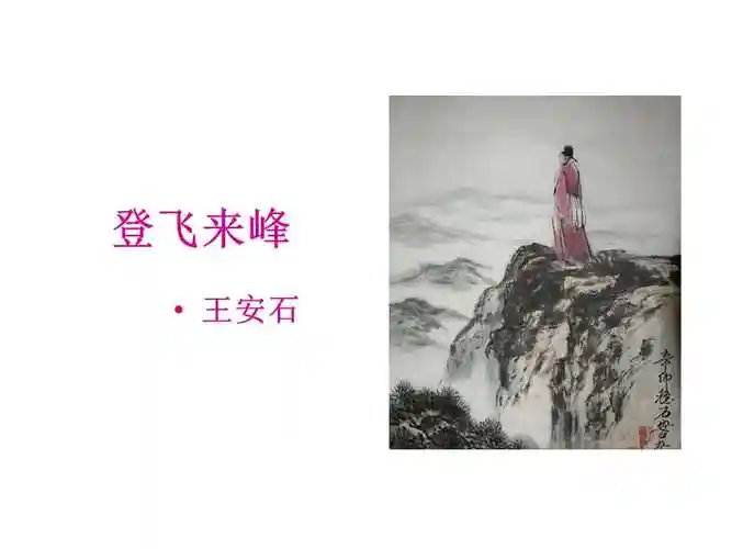 人教版七年级下册语文20古代诗歌五首登飞来峰课件登飞来峰共18张ppt