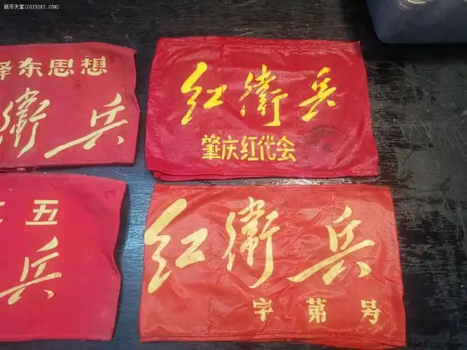 钱币天堂·交易区详情·一组4个红卫兵袖套