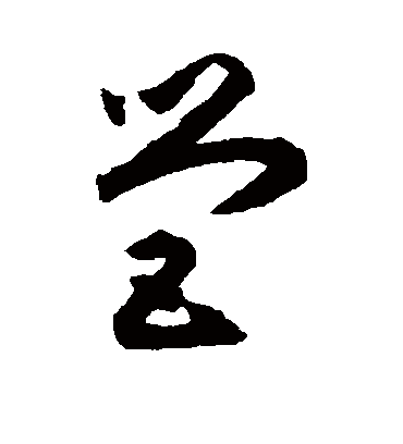 营(草书) 黄宾虹字帖