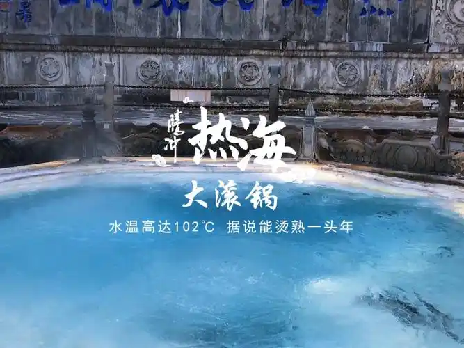 旅记丨腾冲热海大滚锅水温高达102