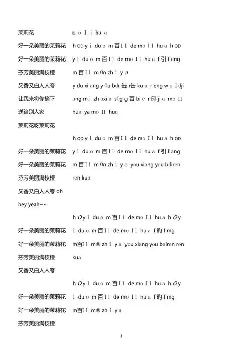 茉莉花拼音歌词