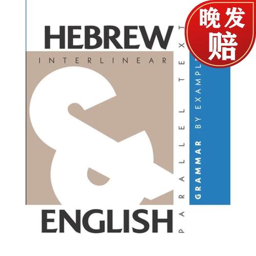 【4周达】hebrew grammar by example: dual language hebrew-english