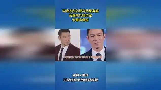 李连杰和刘德华明星家庭,我喜欢刘德华家,你喜欢哪家?