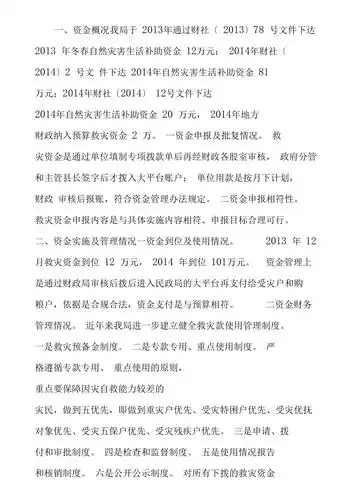 救灾资金使用情况工作报告