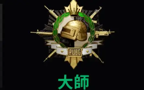 【绝地求生】这就是大师玩家吗?