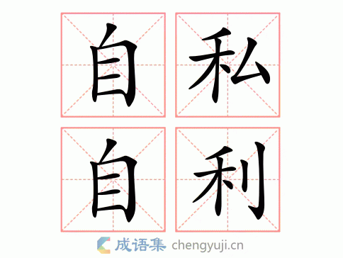 自私自利的意思-英语翻译-成语出处
